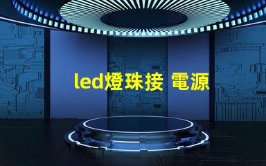 led燈珠接 電源